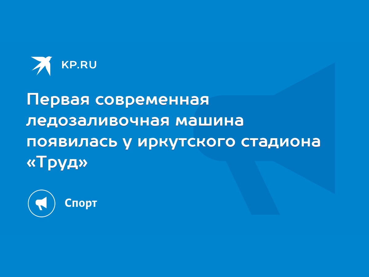 Первая современная ледозаливочная машина появилась у иркутского стадиона  «Труд» - KP.RU