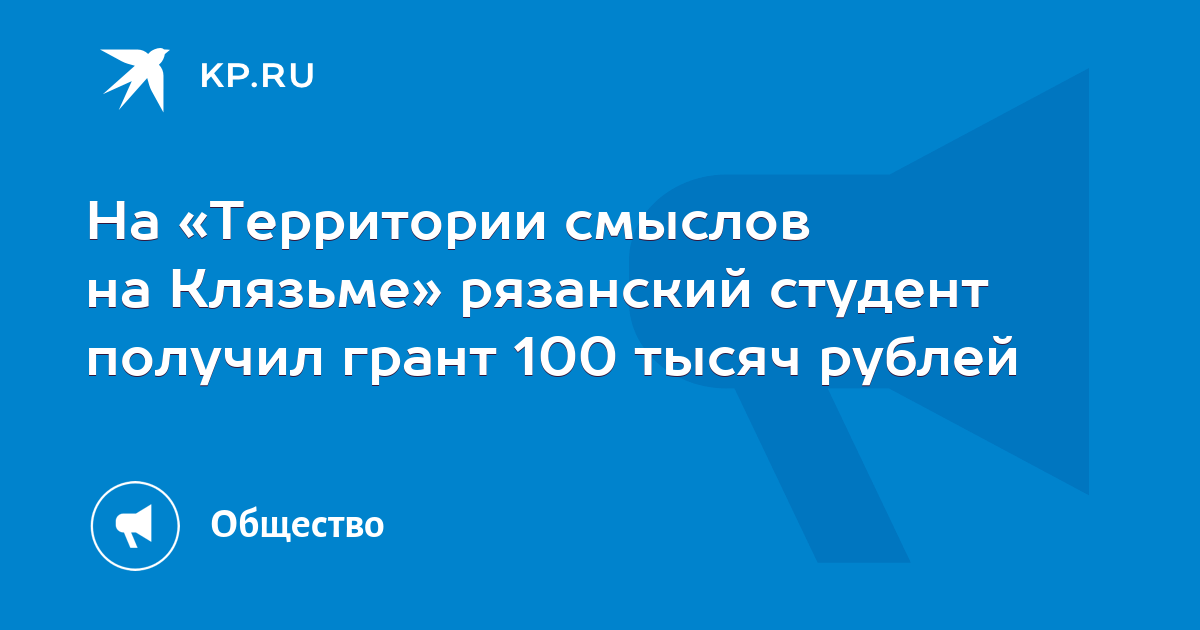 Грант 100 тысяч. Студент получил стипендию 100 рублей.