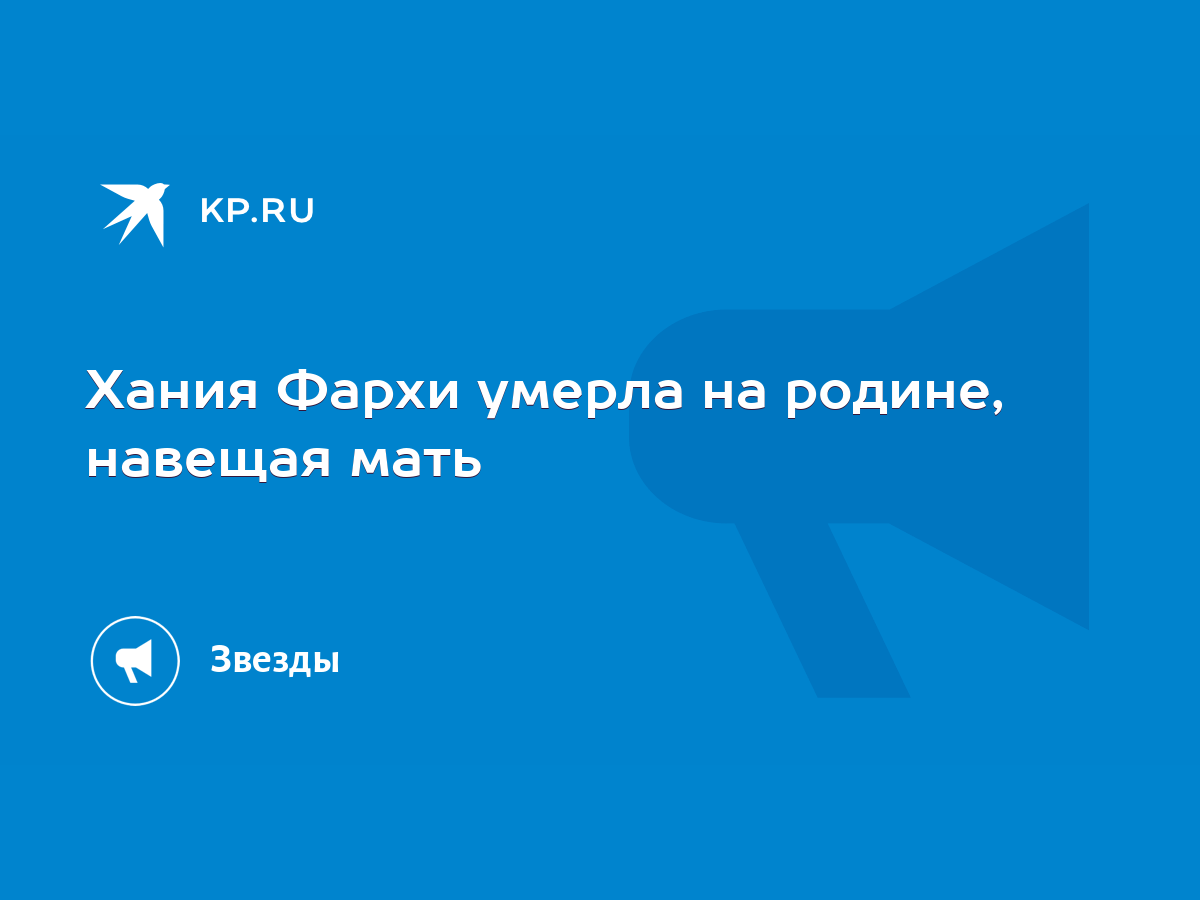 Хания Фархи умерла на родине, навещая мать - KP.RU