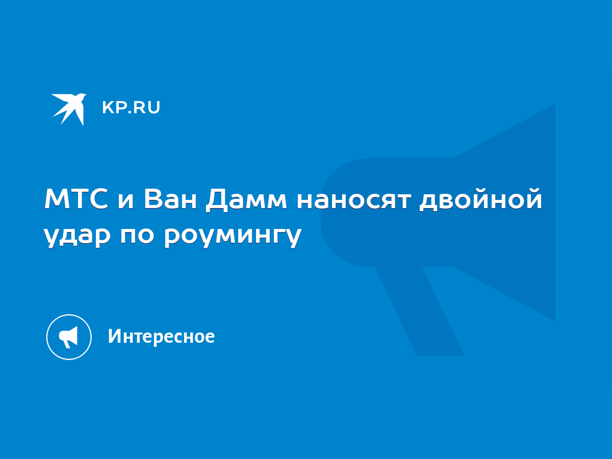 МТС и Ван Дамм наносят двойной удар по роумингу - KP.RU