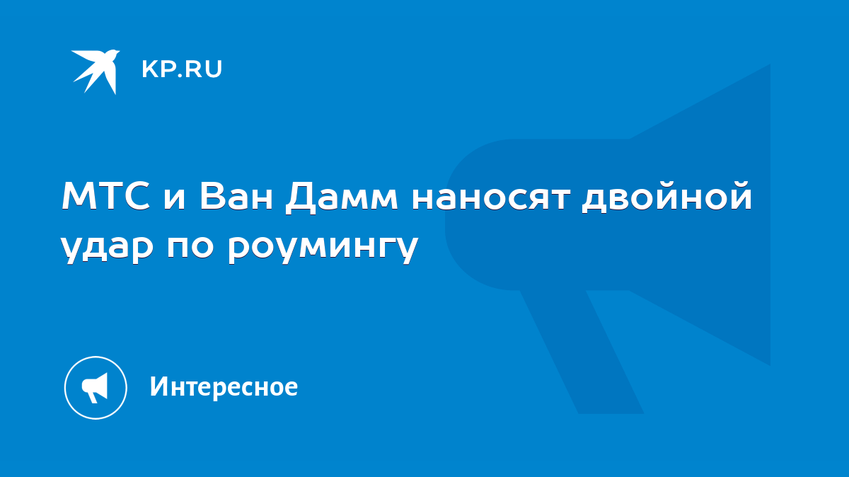 МТС и Ван Дамм наносят двойной удар по роумингу - KP.RU