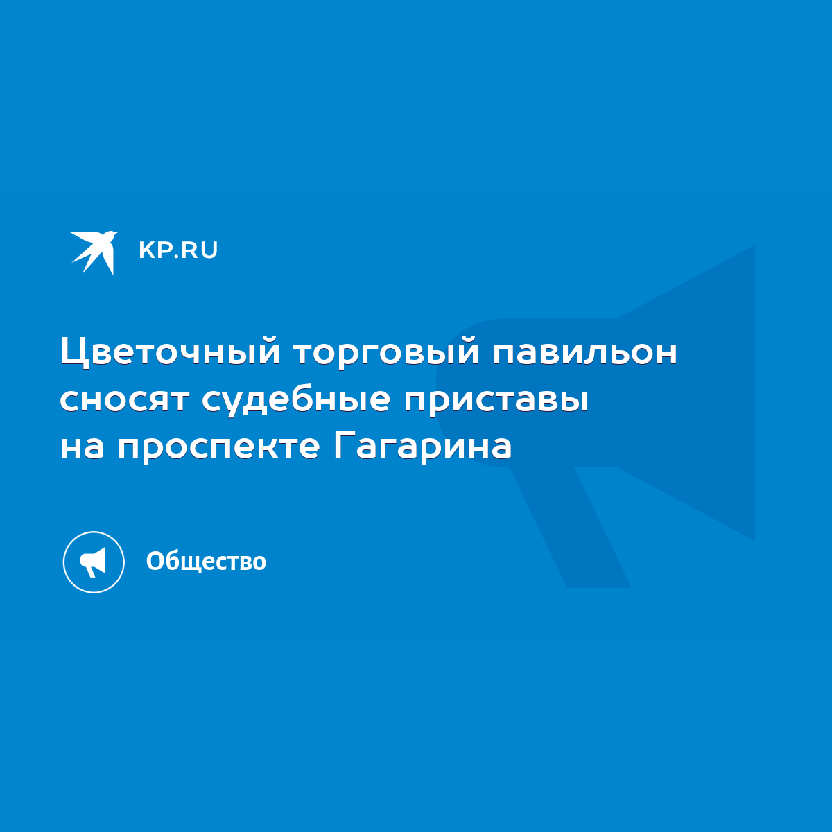 Цветочный торговый павильон сносят судебные приставы на проспекте Гагарина  - KP.RU