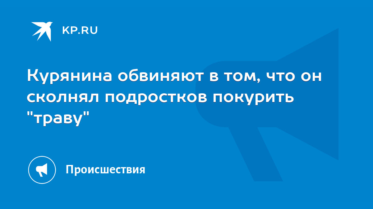 Курянина обвиняют в том, что он сколнял подростков покурить 