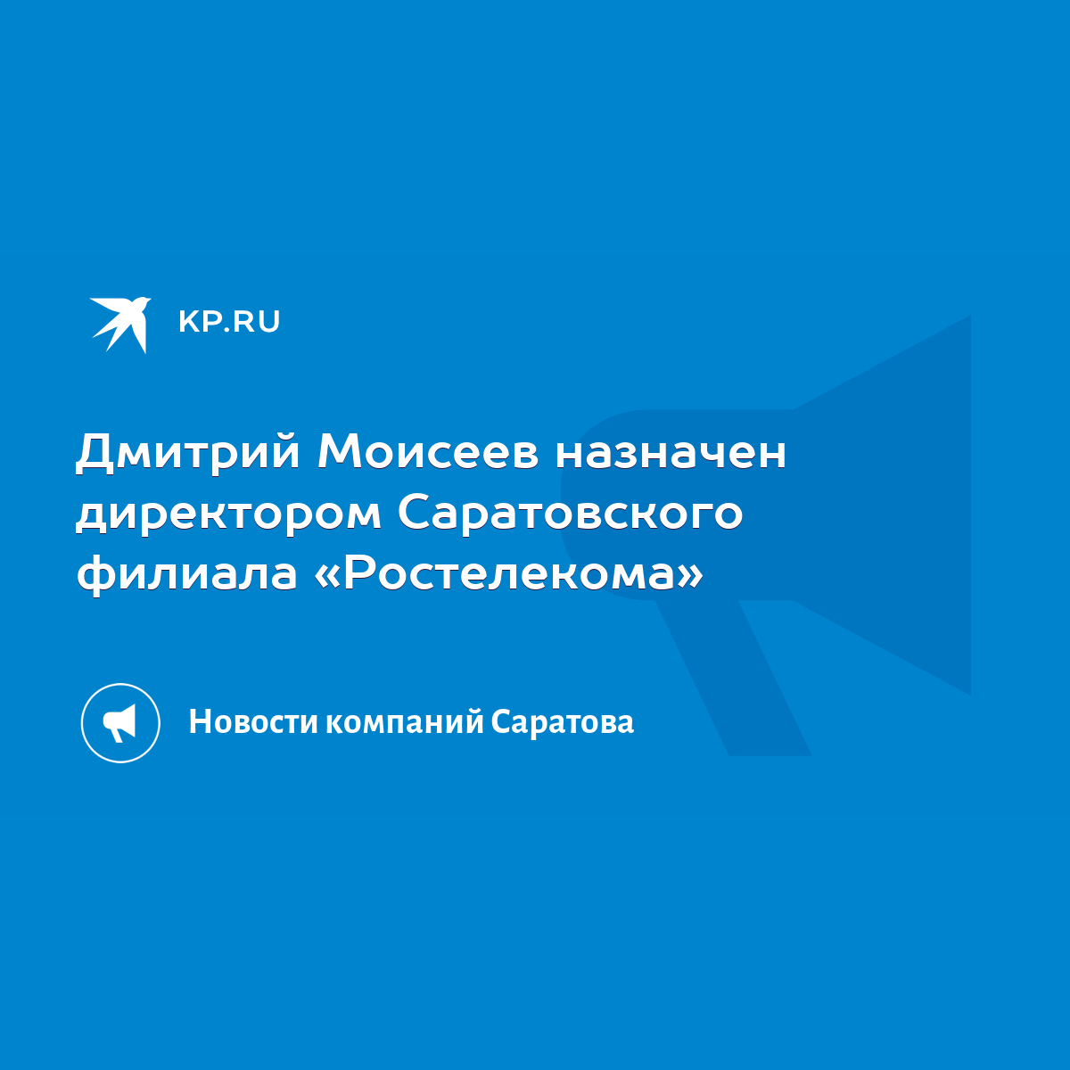 Дмитрий Моисеев назначен директором Саратовского филиала «Ростелекома» -  KP.RU