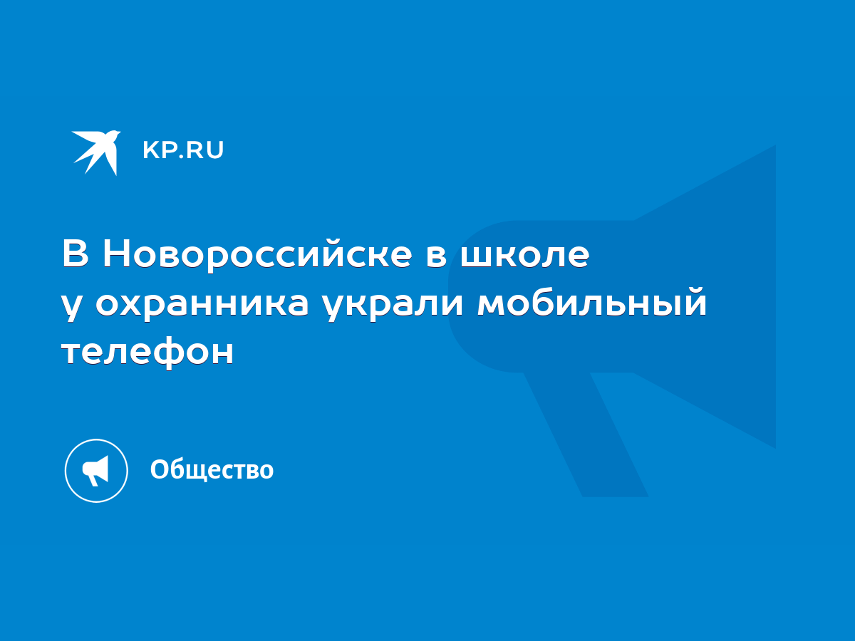 В Новороссийске в школе у охранника украли мобильный телефон - KP.RU