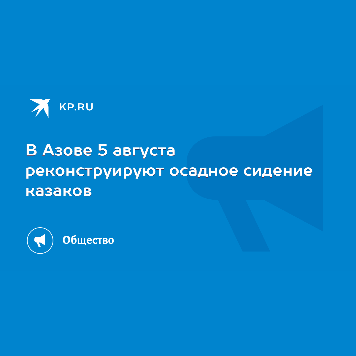 В Азове 5 августа реконструируют осадное сидение казаков - KP.RU