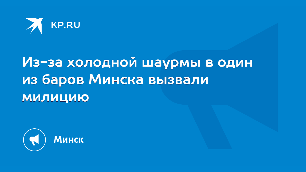 Из-за холодной шаурмы в один из баров Минска вызвали милицию - KP.RU