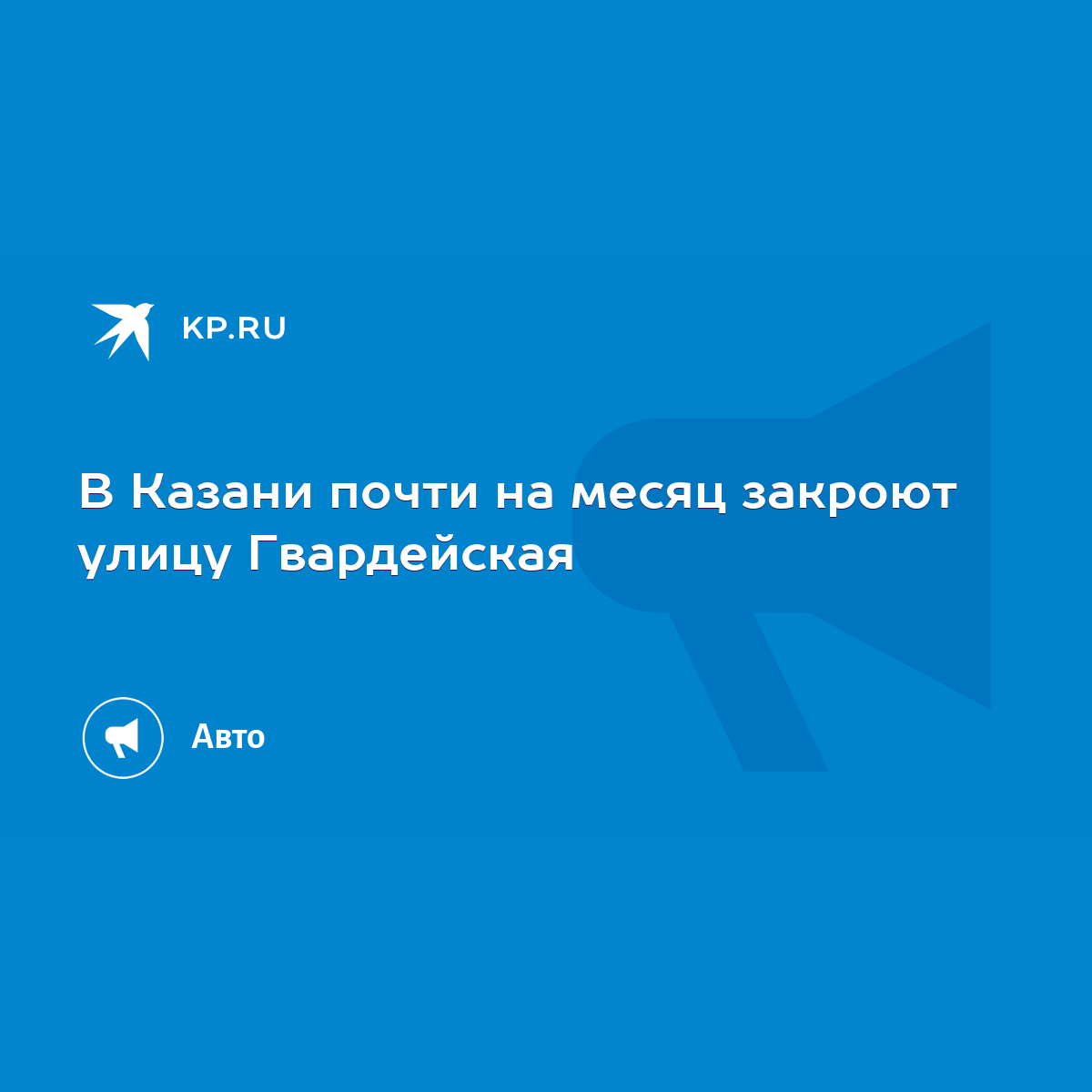 В Казани почти на месяц закроют улицу Гвардейская - KP.RU