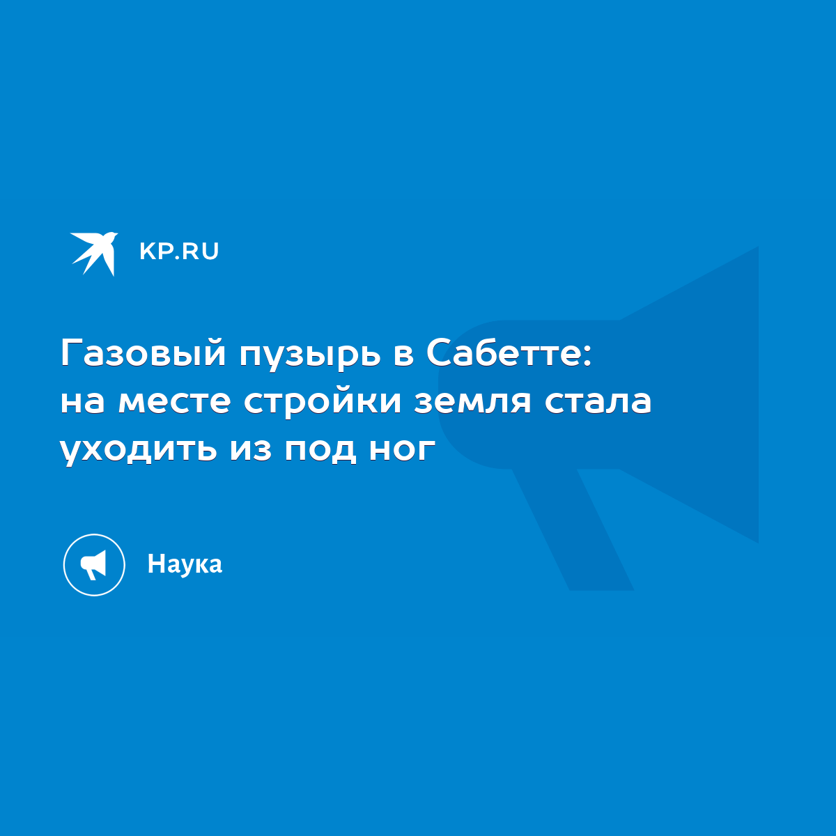 Газовый пузырь в Сабетте: на месте стройки земля стала уходить из под ног -  KP.RU