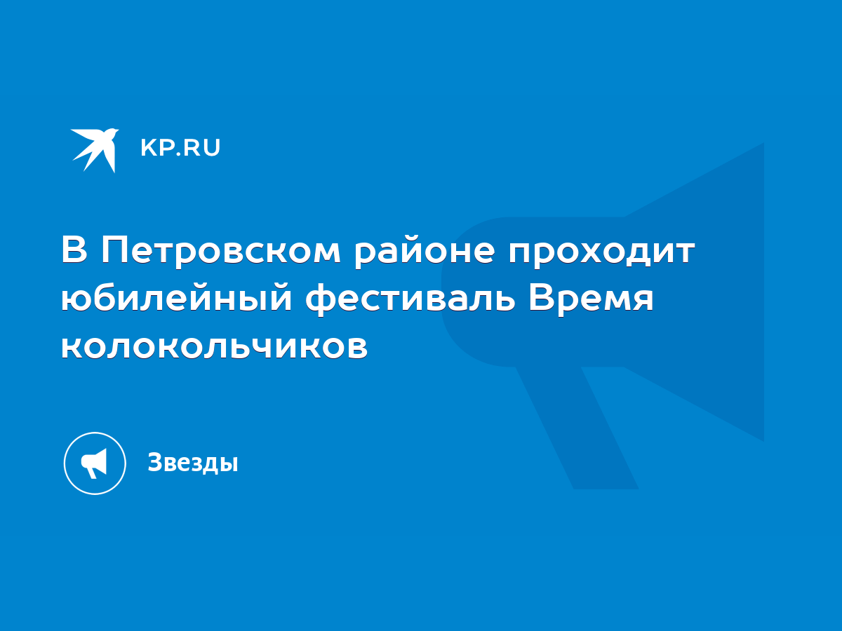 В Петровском районе проходит юбилейный фестиваль Время колокольчиков - KP.RU