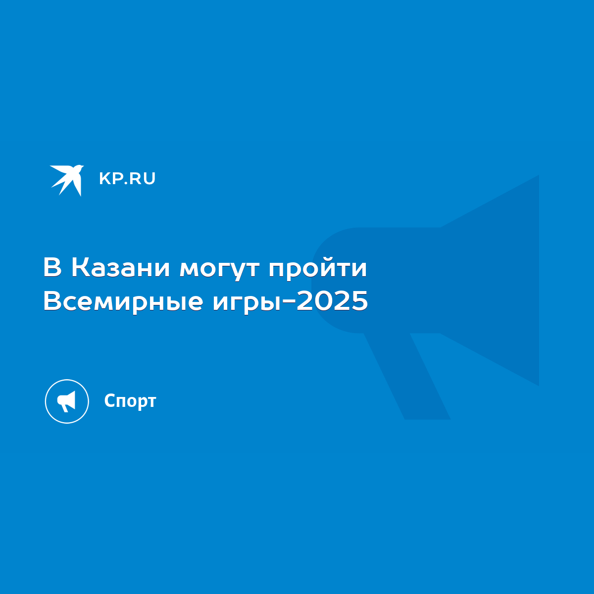 В Казани могут пройти Всемирные игры-2025 - KP.RU