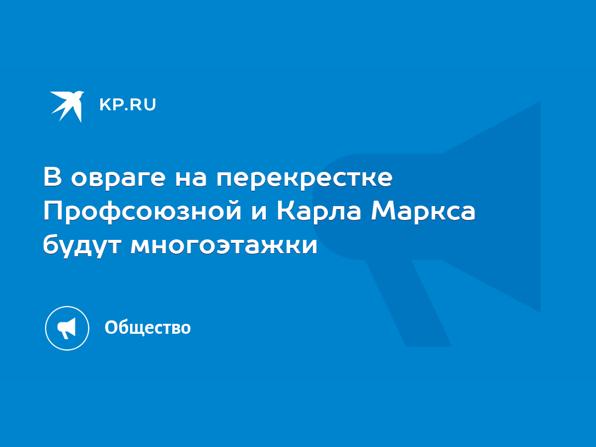 В овраге на перекрестке Профсоюзной и Карла Маркса будут многоэтажки - KP.RU