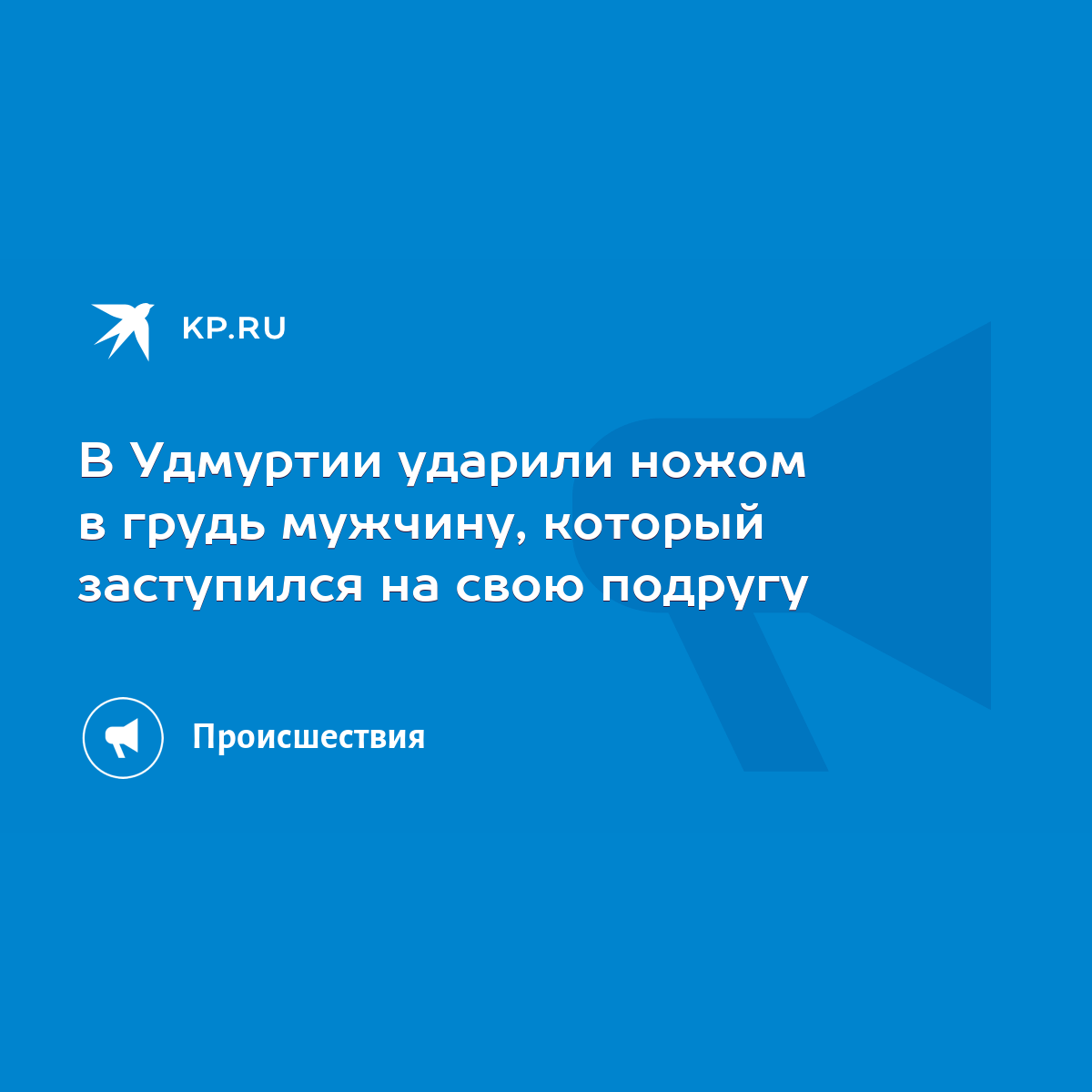 В Удмуртии ударили ножом в грудь мужчину, который заступился на свою  подругу - KP.RU