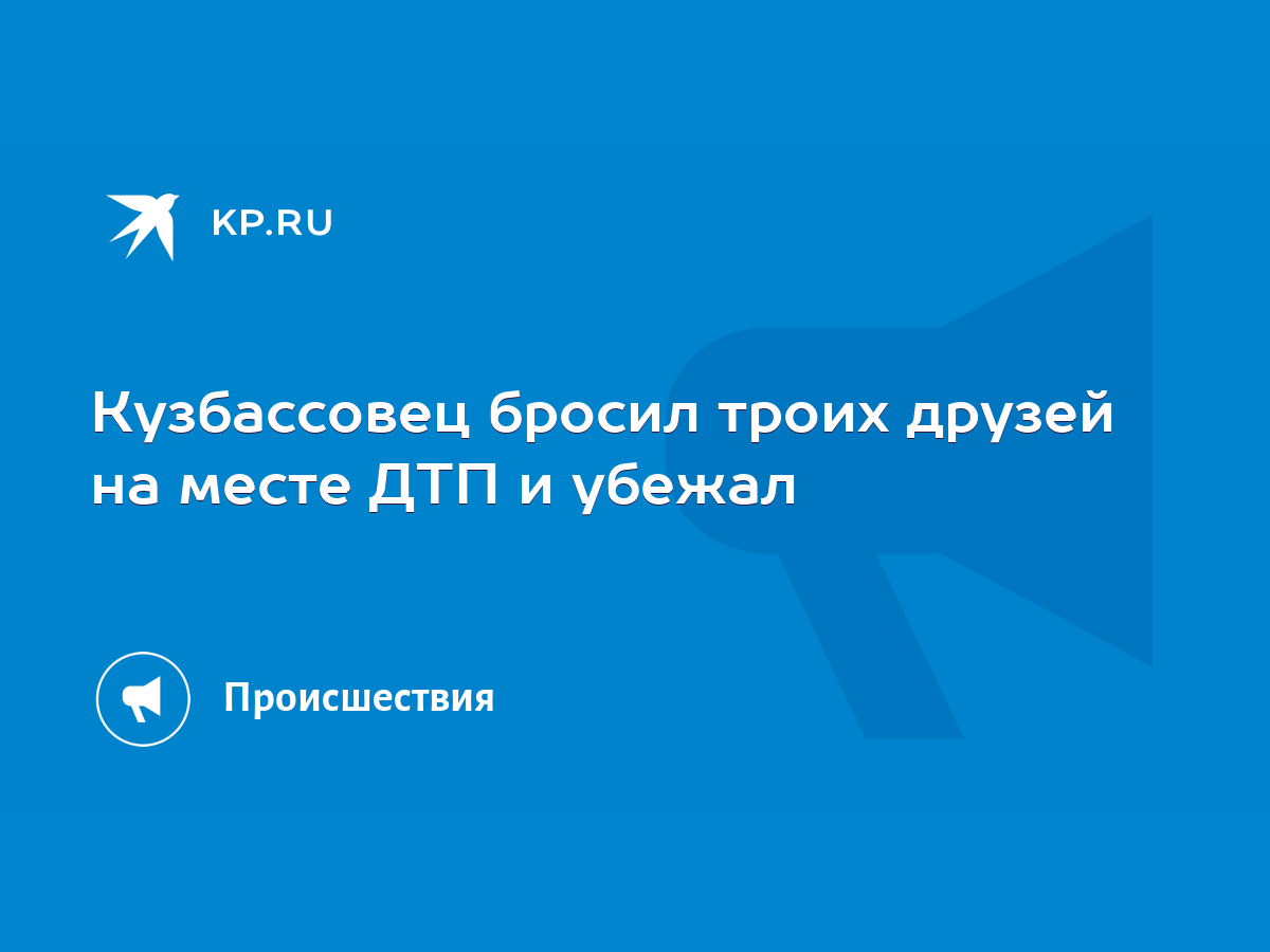 Кузбассовец бросил троих друзей на месте ДТП и убежал - KP.RU