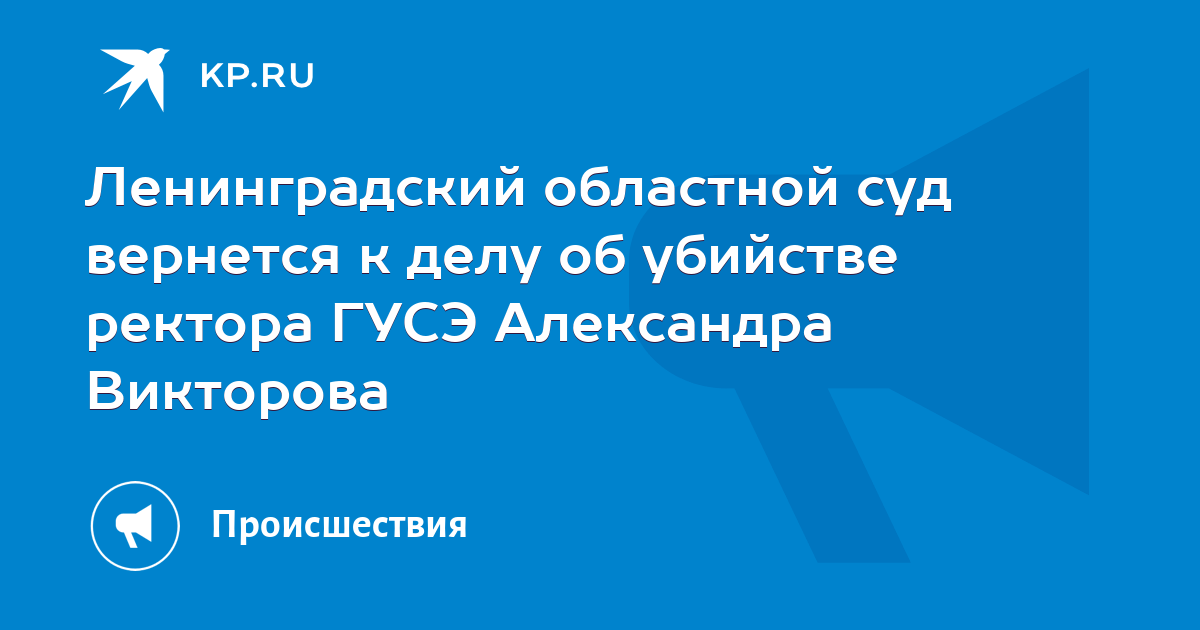 Ленинградский областной суд вернется к делу об убийстве ректора ГУСЭ ...