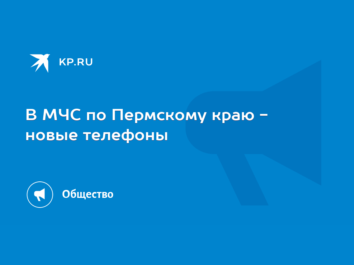 В МЧС по Пермскому краю - новые телефоны - KP.RU