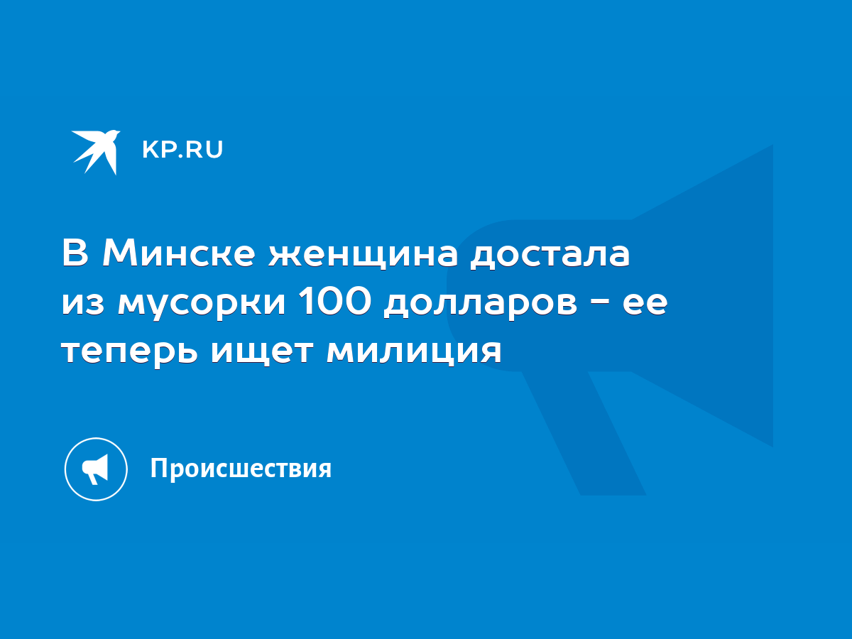 В Минске женщина достала из мусорки 100 долларов - ее теперь ищет милиция -  KP.RU