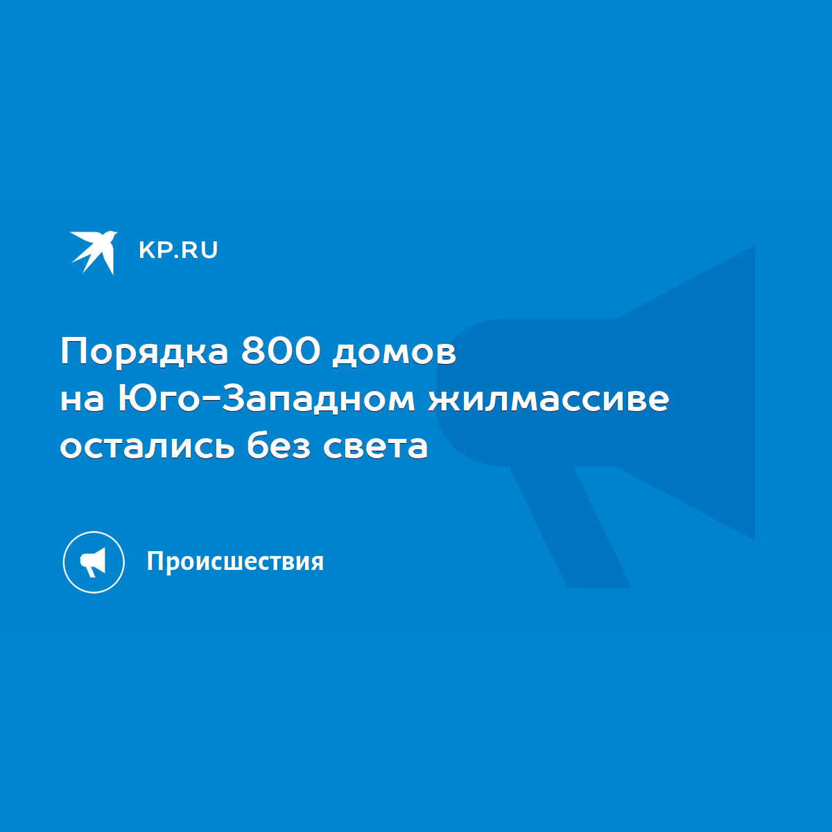 Порядка 800 домов на Юго-Западном жилмассиве остались без света - KP.RU