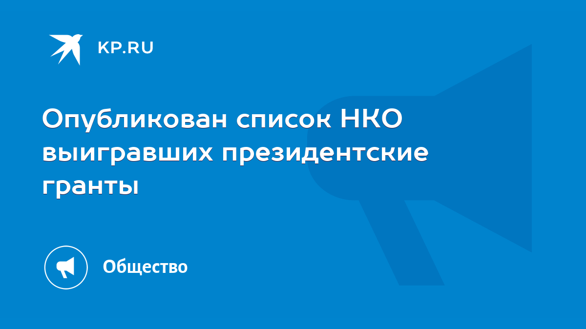 Опубликован список НКО выигравших президентские гранты - KP.RU