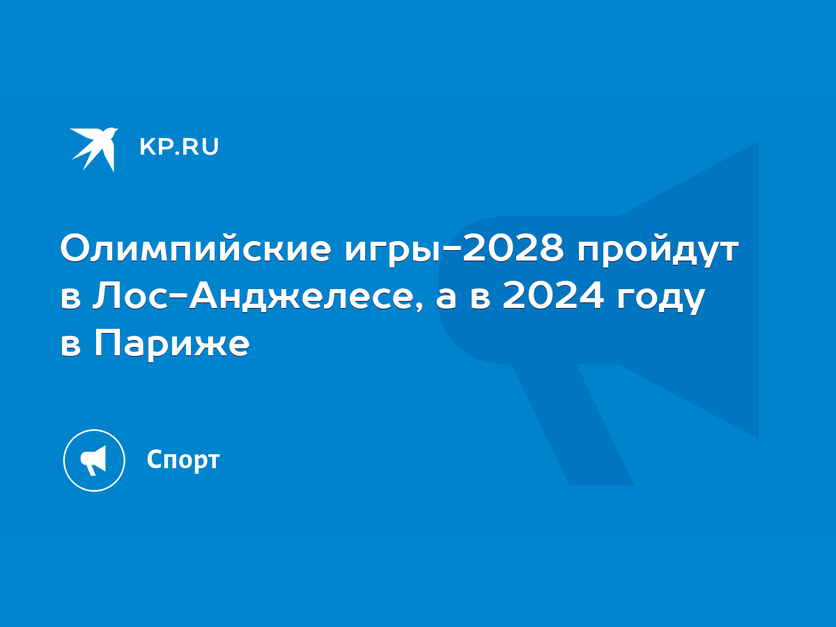 Олимпийские игры-2028 пройдут в Лос-Анджелесе, а в 2024 году в Париже -  KP.RU