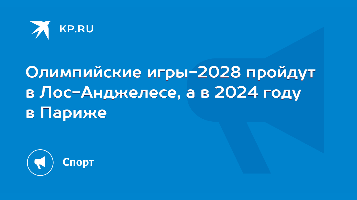 Олимпийские игры-2028 пройдут в Лос-Анджелесе, а в 2024 году в Париже -  KP.RU