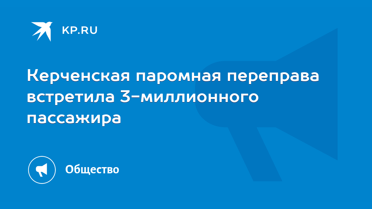 Керченская паромная переправа встретила 3-миллионного пассажира - KP.RU