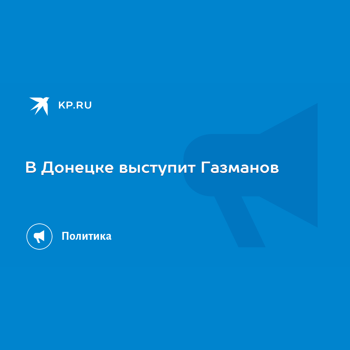 В Донецке выступит Газманов - KP.RU