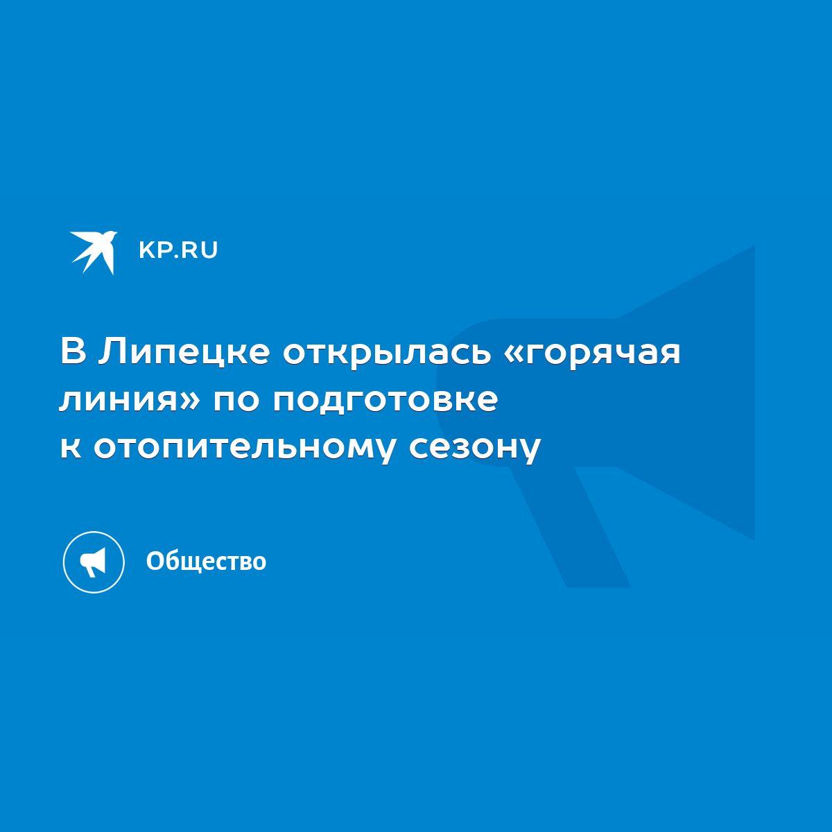 В Липецке открылась «горячая линия» по подготовке к отопительному сезону -  KP.RU