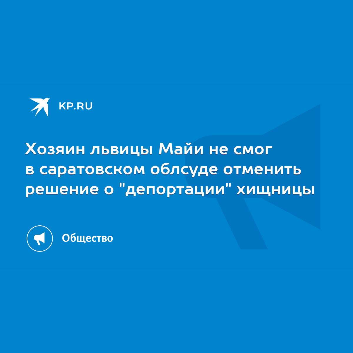 Хозяин львицы Майи не смог в саратовском облсуде отменить решение о  