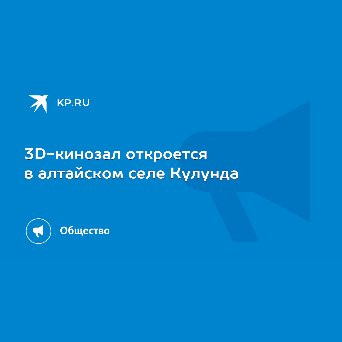 3D-кинозал откроется в алтайском селе Кулунда - KP.RU