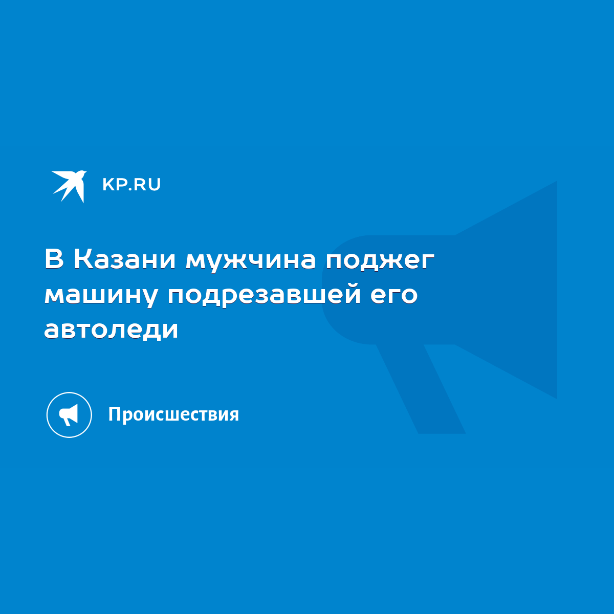 В Казани мужчина поджег машину подрезавшей его автоледи - KP.RU