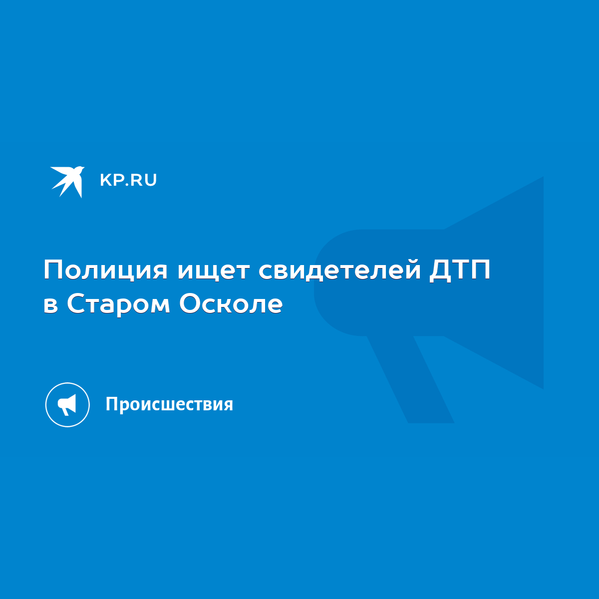 Полиция ищет свидетелей ДТП в Старом Осколе - KP.RU