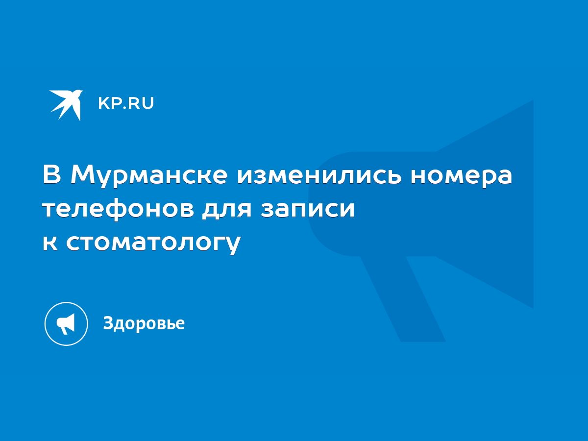 В Мурманске изменились номера телефонов для записи к стоматологу - KP.RU