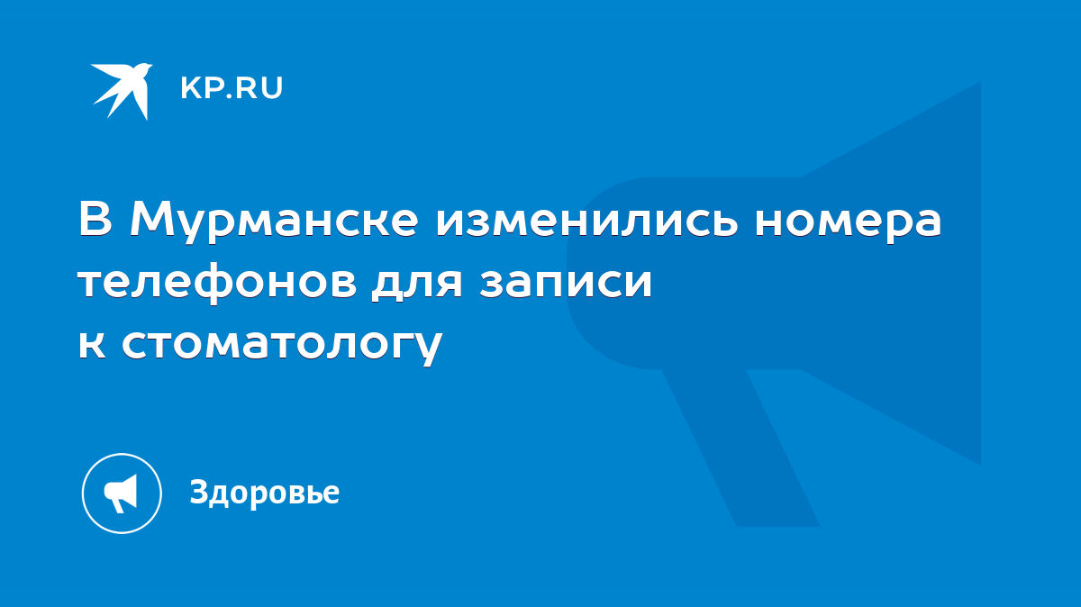 В Мурманске изменились номера телефонов для записи к стоматологу - KP.RU