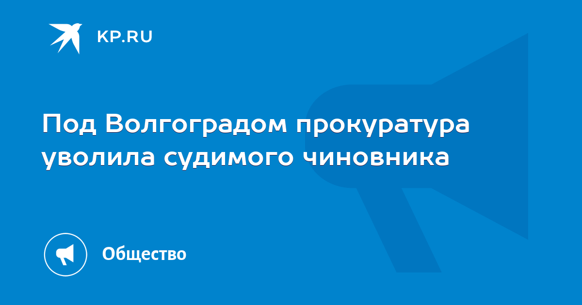 Уволили судимого. Министр жкх. Сокращать сотрудников. Увольнение работника. Увольнение.