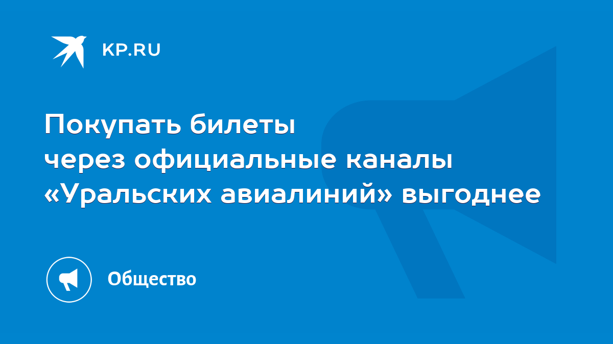 Покупать билеты через официальные каналы «Уральских авиалиний» выгоднее -  KP.RU