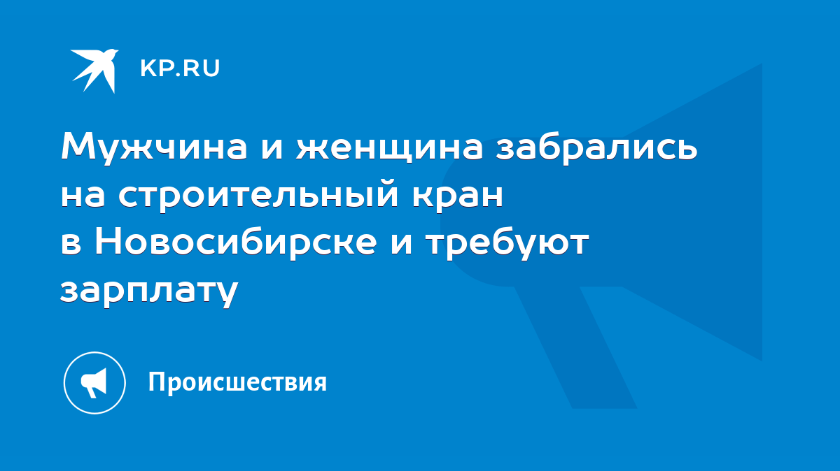 Мужчина и женщина забрались на строительный кран в Новосибирске и требуют  зарплату - KP.RU