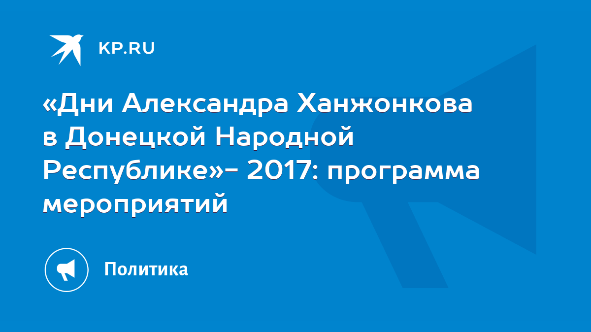 Дни Александра Ханжонкова в Донецкой Народной Республике»- 2017: программа  мероприятий - KP.RU