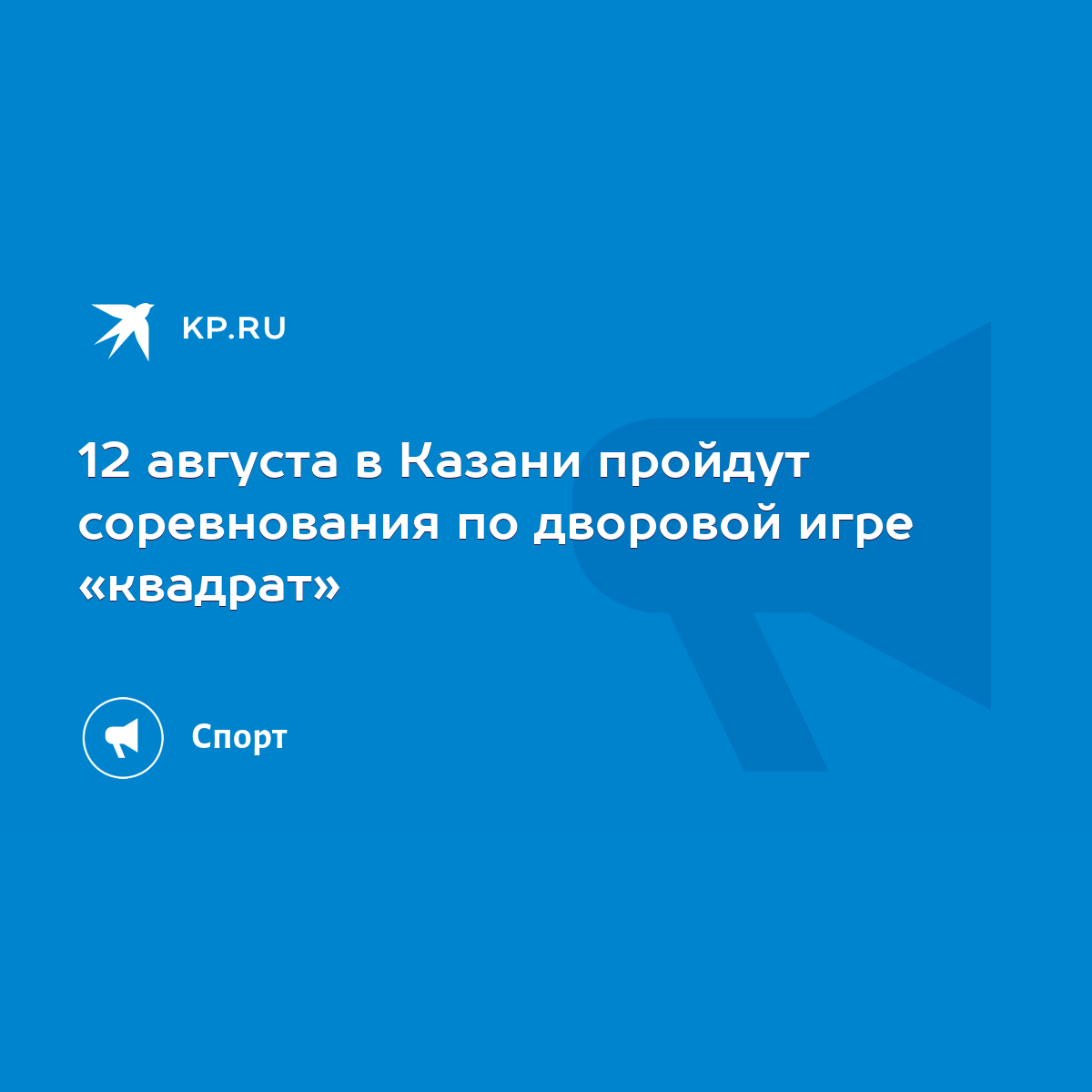 12 августа в Казани пройдут соревнования по дворовой игре «квадрат» - KP.RU