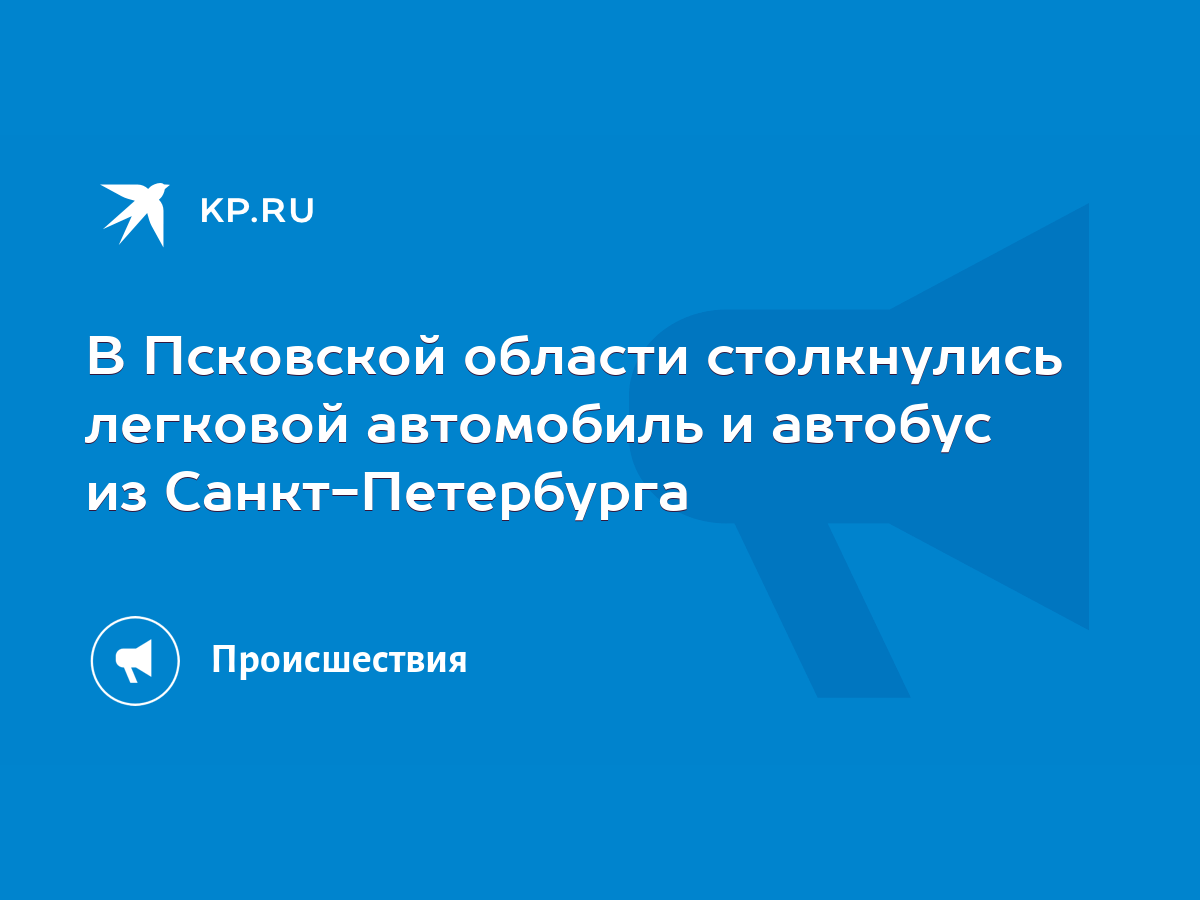 В Псковской области столкнулись легковой автомобиль и автобус из  Санкт-Петербурга - KP.RU