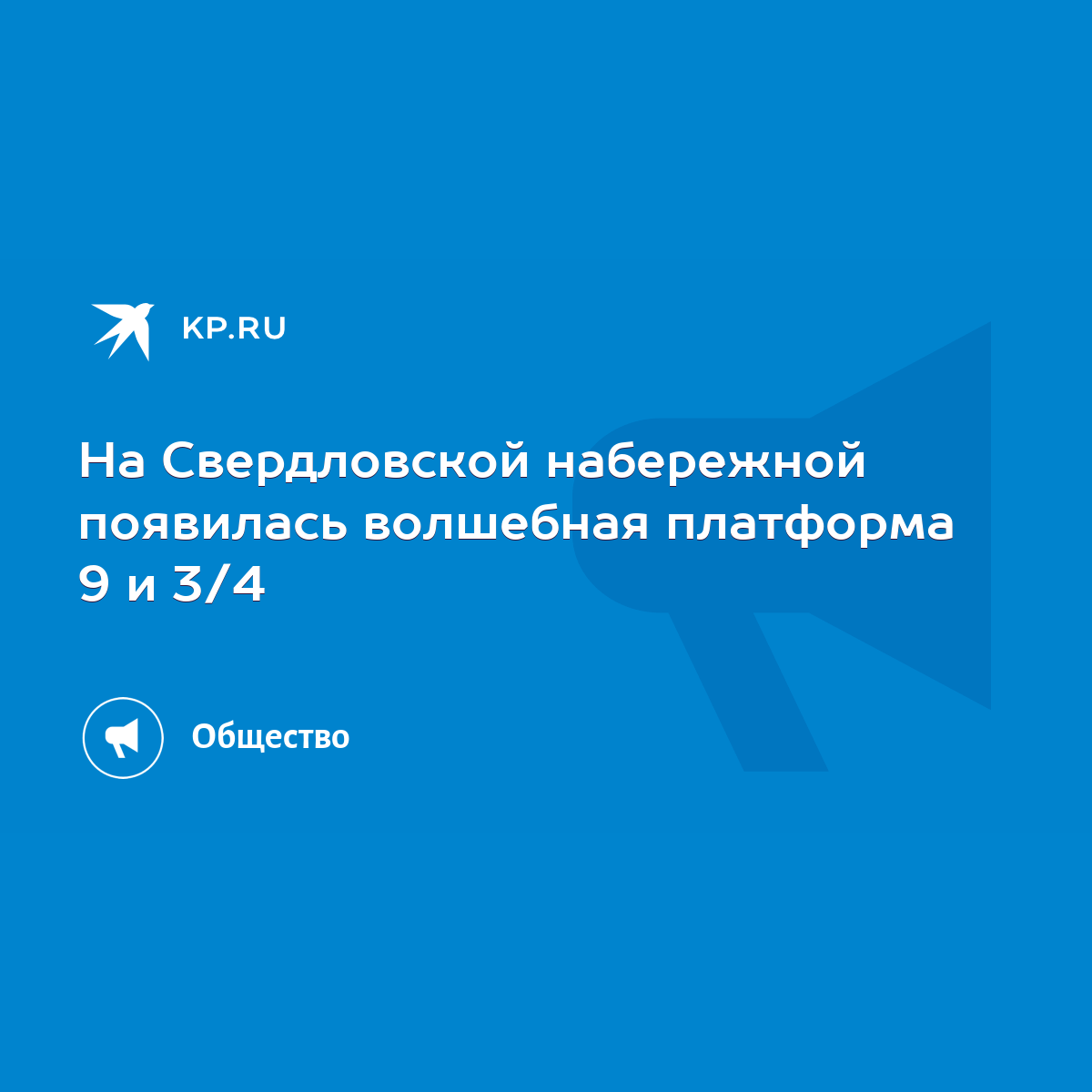 На Свердловской набережной появилась волшебная платформа 9 и 3/4 - KP.RU