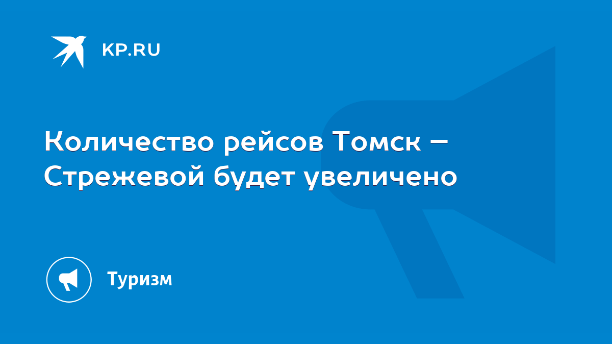 Количество рейсов Томск – Стрежевой будет увеличено - KP.RU