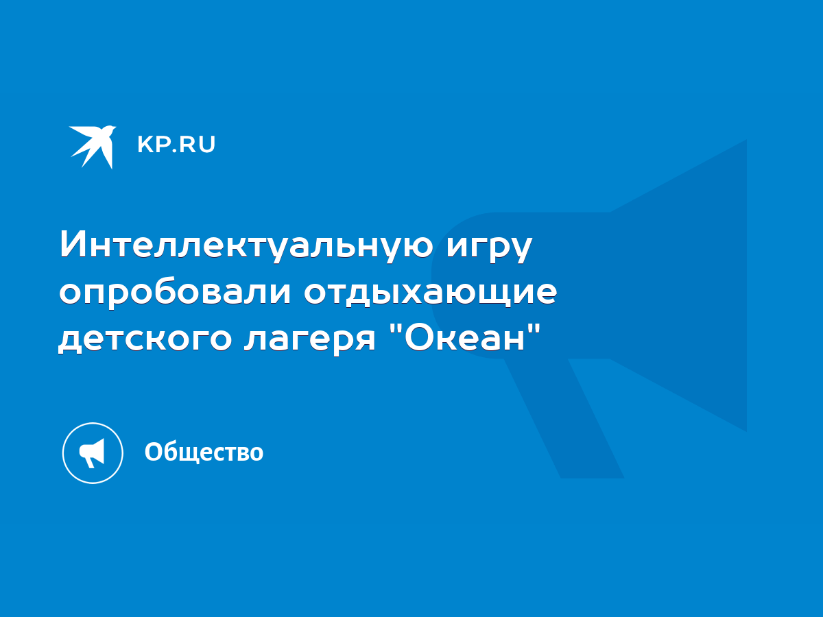 Интеллектуальную игру опробовали отдыхающие детского лагеря 