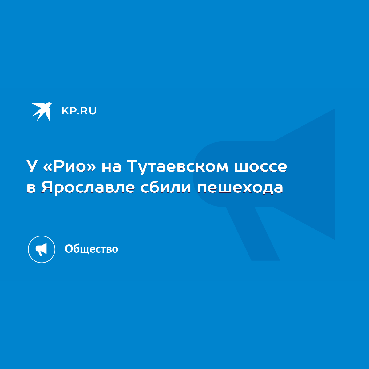 У «Рио» на Тутаевском шоссе в Ярославле сбили пешехода - KP.RU