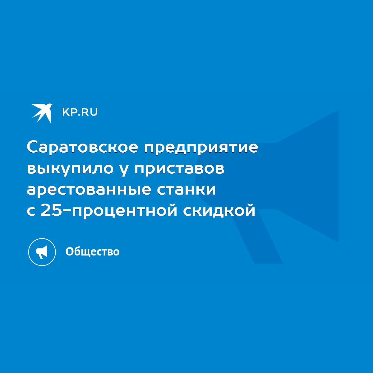 Саратовское предприятие выкупило у приставов арестованные станки с  25-процентной скидкой - KP.RU