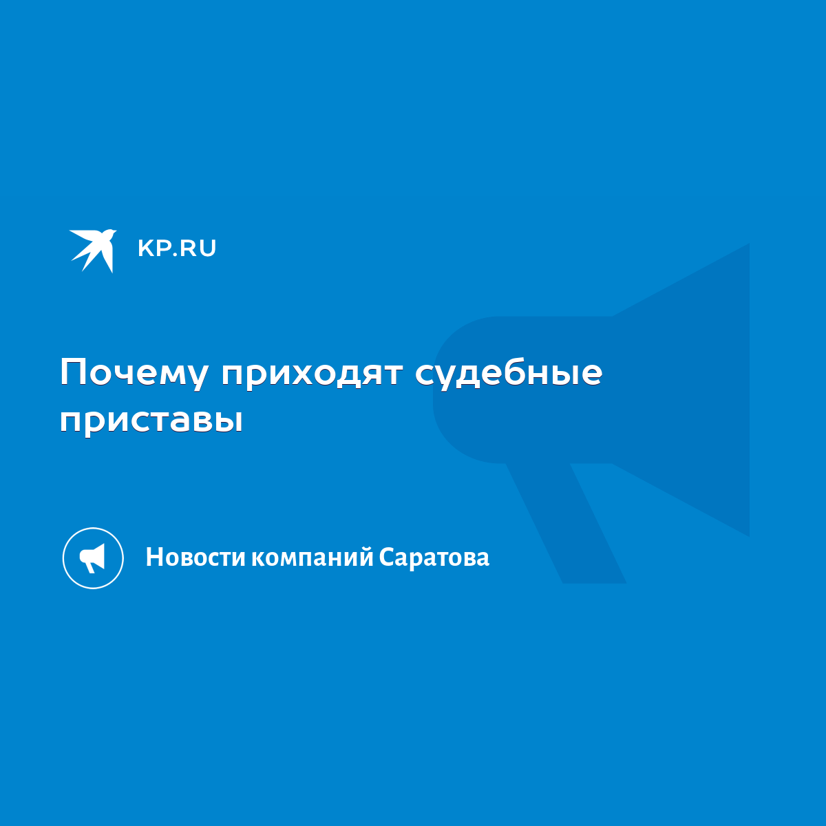 Почему приходят судебные приставы - KP.RU