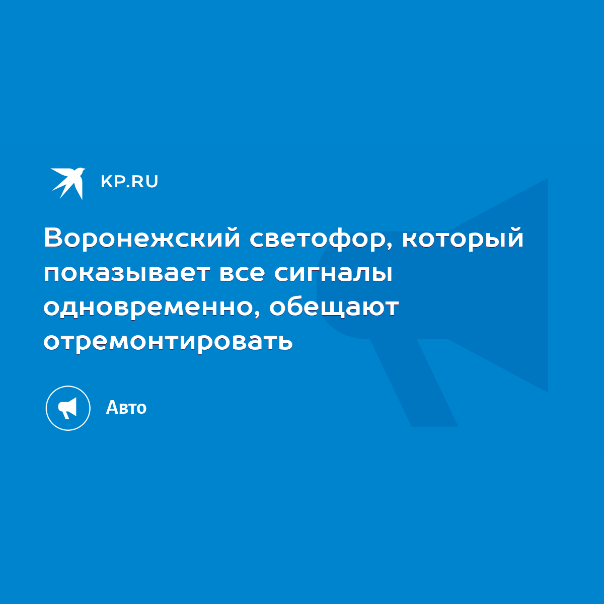 Воронежский светофор, который показывает все сигналы одновременно, обещают  отремонтировать - KP.RU