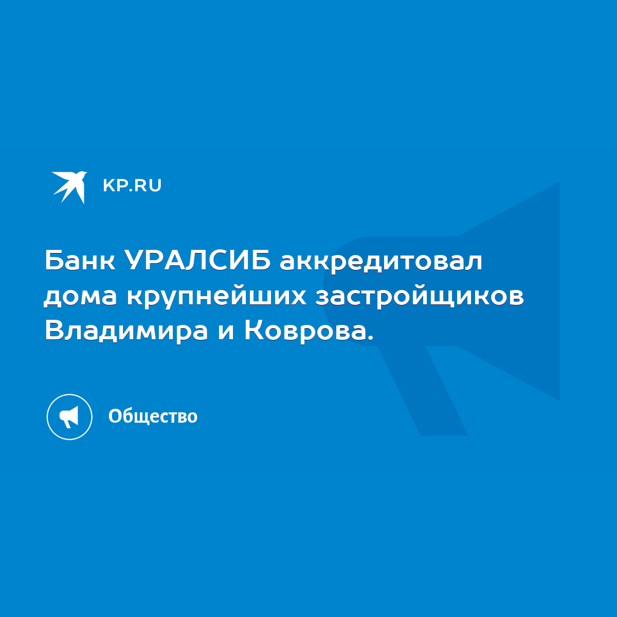 Банк УРАЛСИБ аккредитовал дома крупнейших застройщиков Владимира и Коврова.  - KP.RU