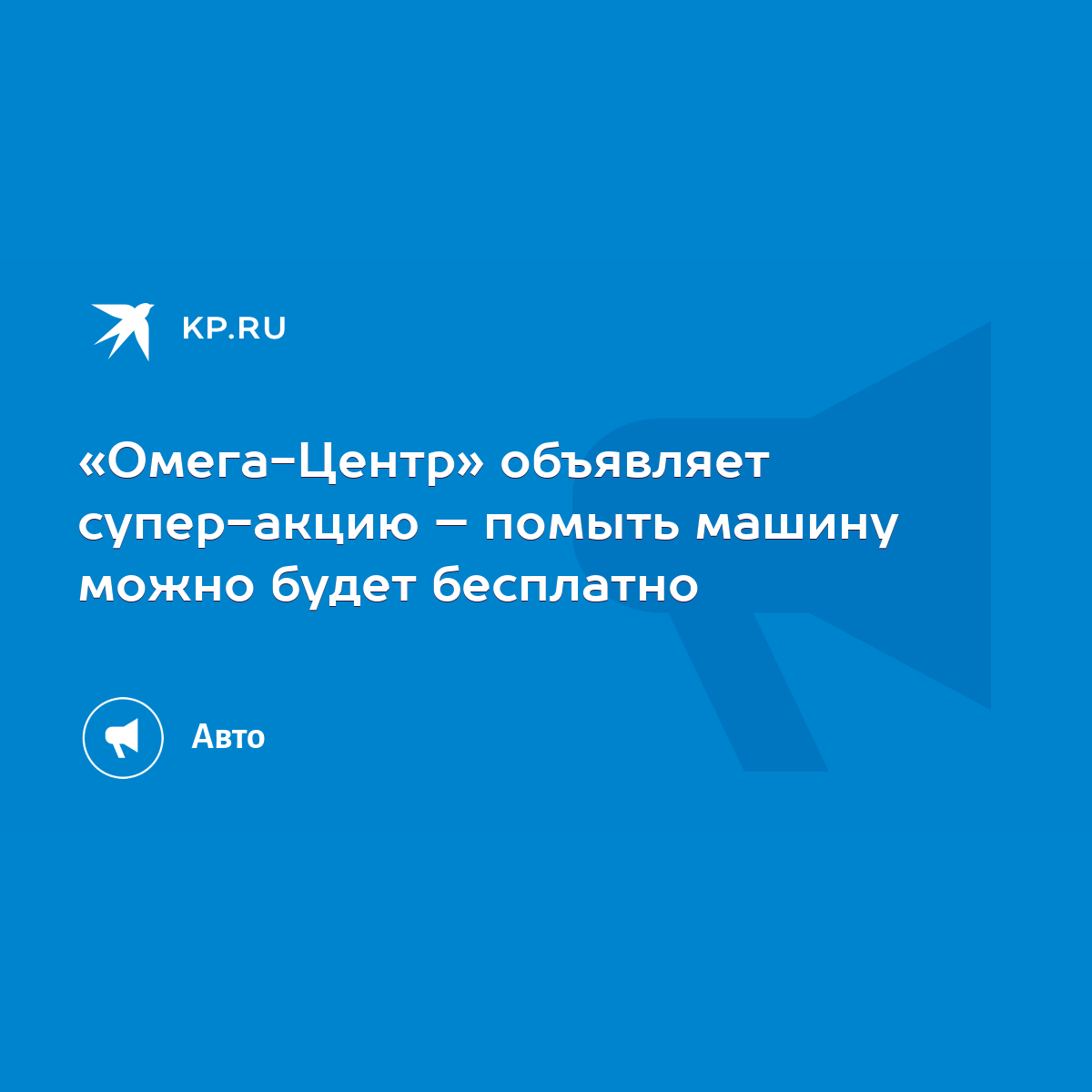 Омега-Центр» объявляет супер-акцию – помыть машину можно будет бесплатно -  KP.RU