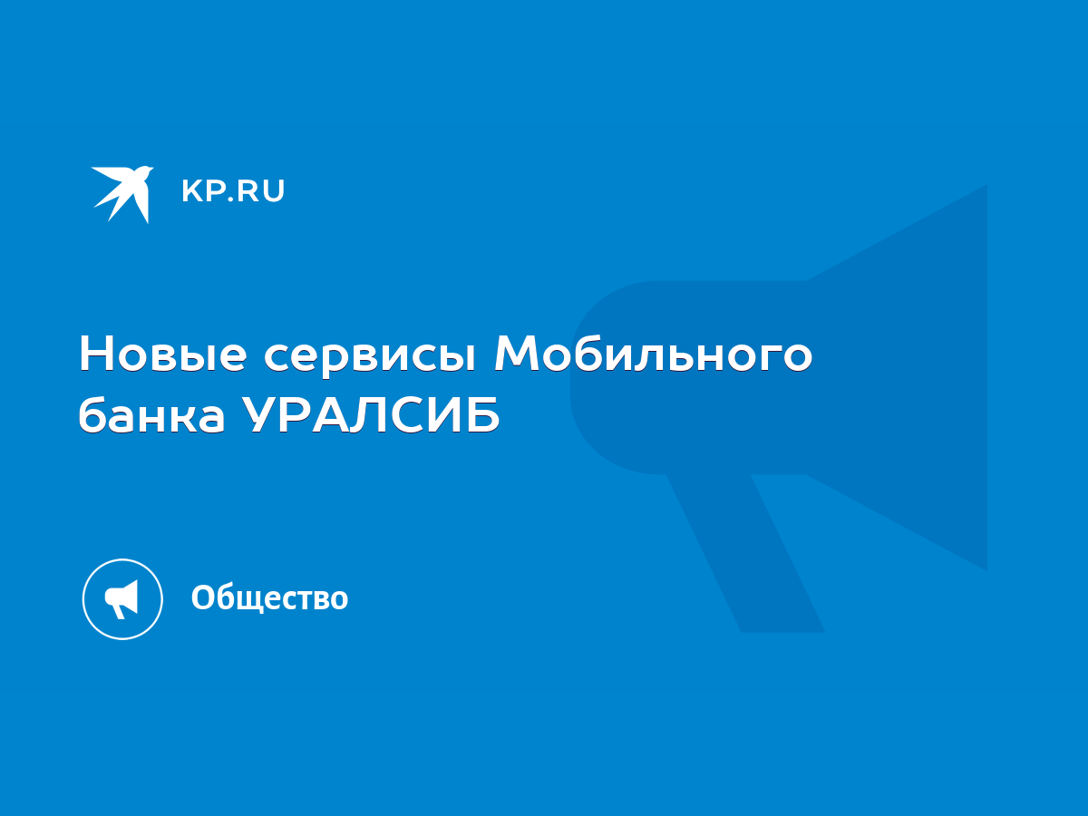 Новые сервисы Мобильного банка УРАЛСИБ - KP.RU